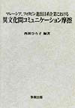 マレーシア、フィリピン進出日系企業における異文化間コミュニケーション摩擦