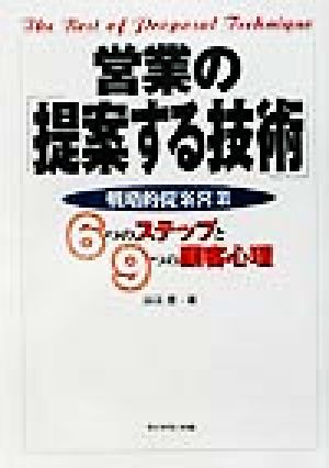 営業の「提案する技術」 戦略的提案営業6つのステップと9つの顧客心理