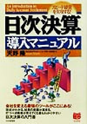 スピード経営を実現する！日次決算導入マニュアル PHPビジネス選書