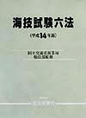 海技試験六法(平成14年版)