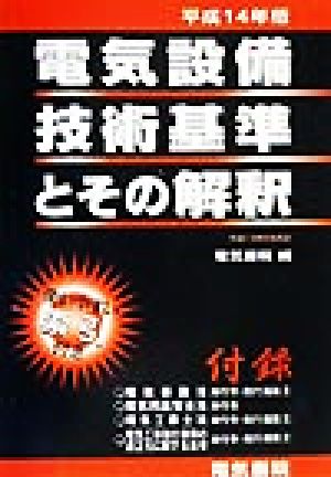 電気設備技術基準とその解釈(平成14年版)