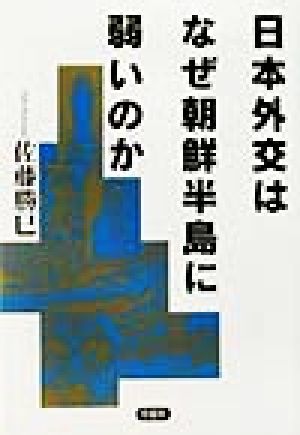 日本外交はなぜ朝鮮半島に弱いのか