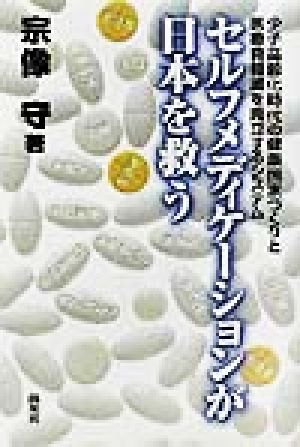 セルフメディケーションが日本を救う 少子高齢化時代の健康国家づくりと医療費軽減を両立するシステム ヘルスケアブック