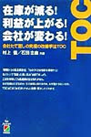 在庫が減る！利益が上がる！会社が変わる！ 会社たて直しの究極の改善手法TOC