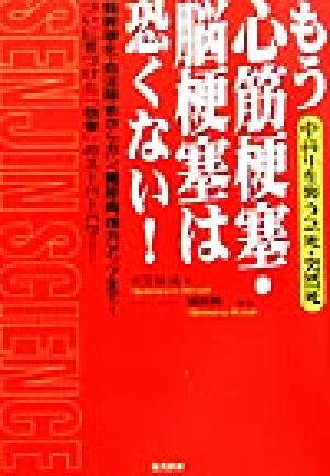 中高年を襲う急死・突然死 ついに見つけた「仙参」のスーパーパワー動脈硬化・血流障害からガン、糖尿病、精力アップまで