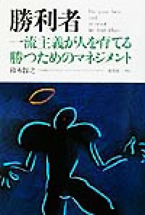 勝利者 一流主義が人を育てる勝つためのマネジメント