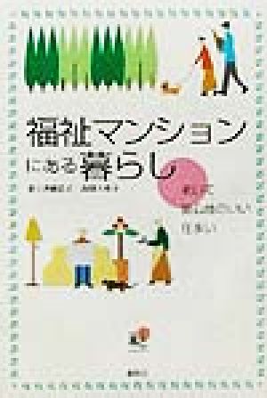 福祉マンションにある暮らし 老いて居心地のいい住まい 春秋「暮らし」のライブラリー