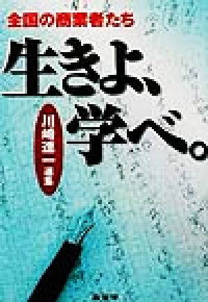 全国の商業者たち 生きよ、学べ。 川崎進一選集