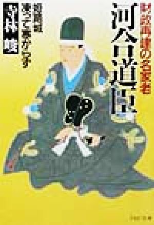 財政再建の名家老 河合道臣 姫路城凍って寒からず PHP文庫