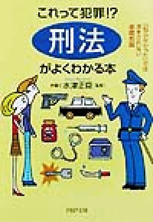 これって犯罪!?「刑法」がよくわかる本 「知らなかった」では済まされない基礎知識 PHP文庫