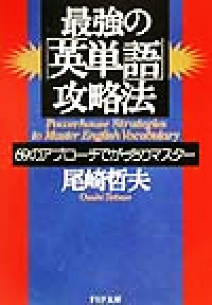 最強の「英単語」攻略法 69のアプローチでがっちりマスター PHP文庫
