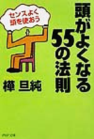 頭がよくなる55の法則 センスよく頭を使おう PHP文庫