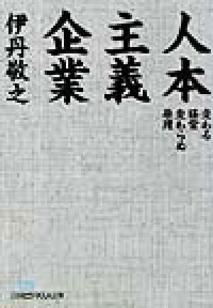 人本主義企業 変わる経営変わらぬ原理 日経ビジネス人文庫