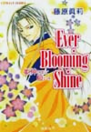 Ever Blooming Shine姫神さまに願いをコバルト文庫