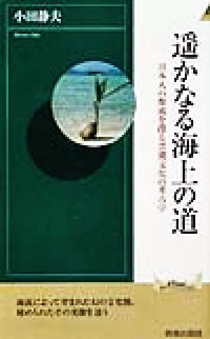 遙かなる海上の道 日本人の源流を探る黒潮文化の考古学 青春新書INTELLIGENCE