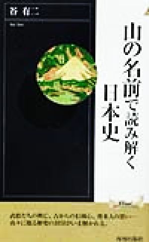 山の名前で読み解く日本史 青春新書INTELLIGENCE