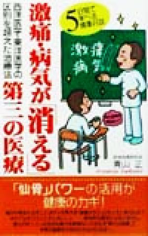 激痛・病気が「消える」第三の医療 西洋医学・東洋医学の区別を超えた治療法 5日間で学べる健康対話