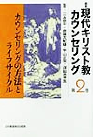 講座 現代キリスト教カウンセリング(第2巻)カウンセリングの方法とライフサイクル