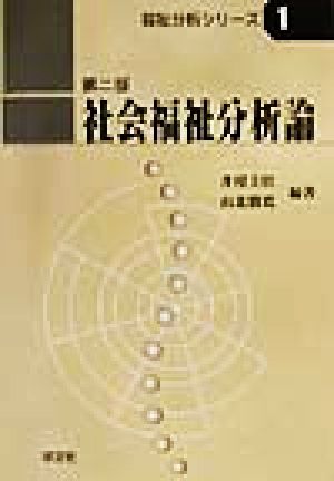 社会福祉分析論 福祉分析シリーズ1