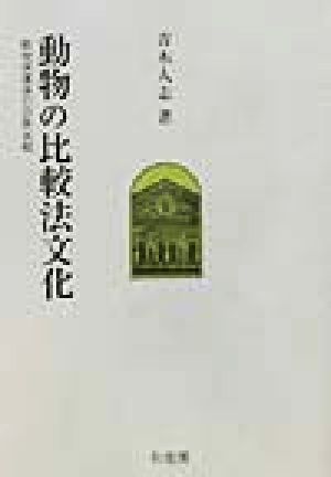 動物の比較法文化 動物保護法の日欧比較 一橋大学大学院法学研究科叢書