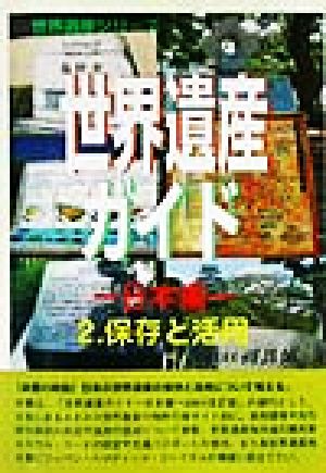 世界遺産ガイド 日本編(2) 保存と活用 世界遺産シリーズ