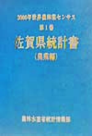 2000年世界農林業センサス(第1巻) 佐賀県統計書