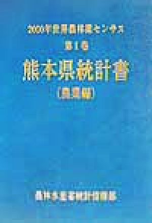 2000年世界農林業センサス(第1巻) 熊本県統計書