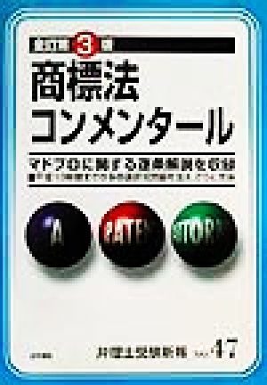 商標法コンメンタール 弁理士受験新報NO.47