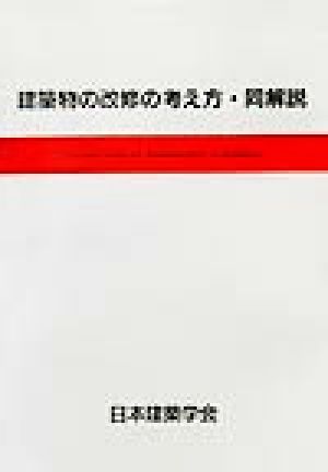 建築物の改修の考え方・同解説