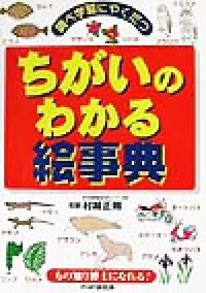 調べ学習にやくだつちがいのわかる絵事典 もの知り博士になれる！