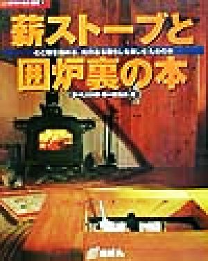 薪ストーブと囲炉裏の本心と体を温める、火のある暮らしを楽しむための本夢丸ログハウス選書9