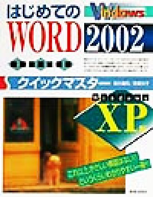 はじめてのWORD2002クイックマスター WindowsXP版