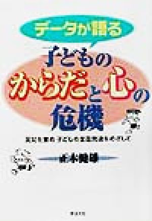 データが語る子どものからだと心の危機 英知を集め子どもの全面発達をめざして