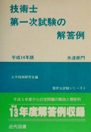 技術士第一次試験の解答例 水道部門(平成14年版) 技術士試験シリーズ