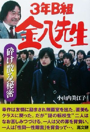 3年B組金八先生(21) 砕け散る秘密 3年B組金八先生