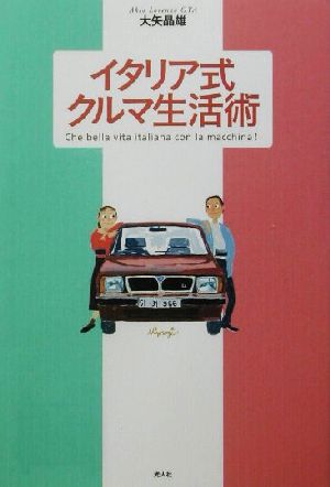 イタリア式クルマ生活術