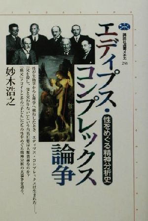 エディプス・コンプレックス論争性をめぐる精神分析史講談社選書メチエ236