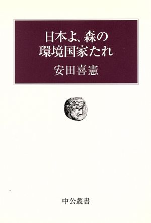 日本よ、森の環境国家たれ 中公叢書