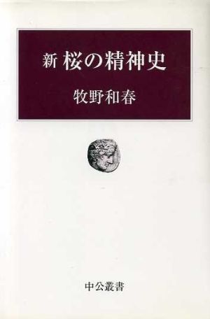 新 桜の精神史 中公叢書