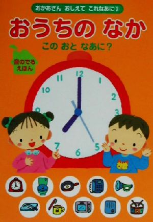 おうちのなかこのおとなあに？ おかあさんおしえてこれなあに3