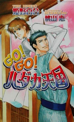 GO！GO！ハダカ天国 ショコラノベルス