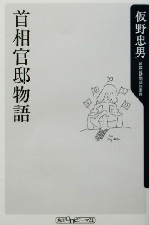 首相官邸物語 角川oneテーマ21