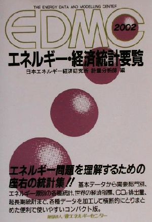 EDMC エネルギー・経済統計要覧(2002)