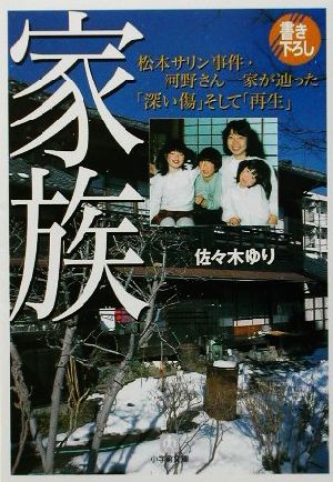 家族 松本サリン事件・河野さん一家が辿った「深い傷」そして「再生」 小学館文庫