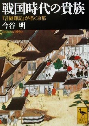 戦国時代の貴族 『言継卿記』が描く京都 講談社学術文庫1535