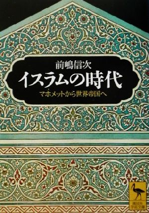 イスラムの時代 マホメットから世界帝国へ 講談社学術文庫