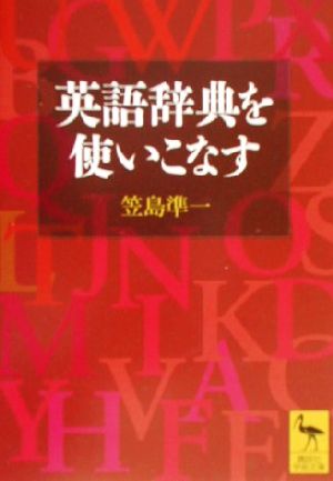 英語辞典を使いこなす 講談社学術文庫