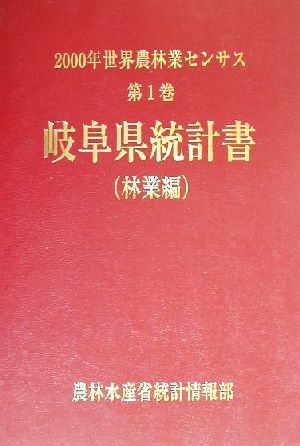 2000年世界農林業センサス(第1巻) 岐阜県統計書 林業編