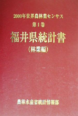 2000年世界農林業センサス(第1巻) 福井県統計書 林業編