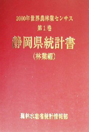 2000年世界農林業センサス(第1巻) 静岡県統計書 林業編